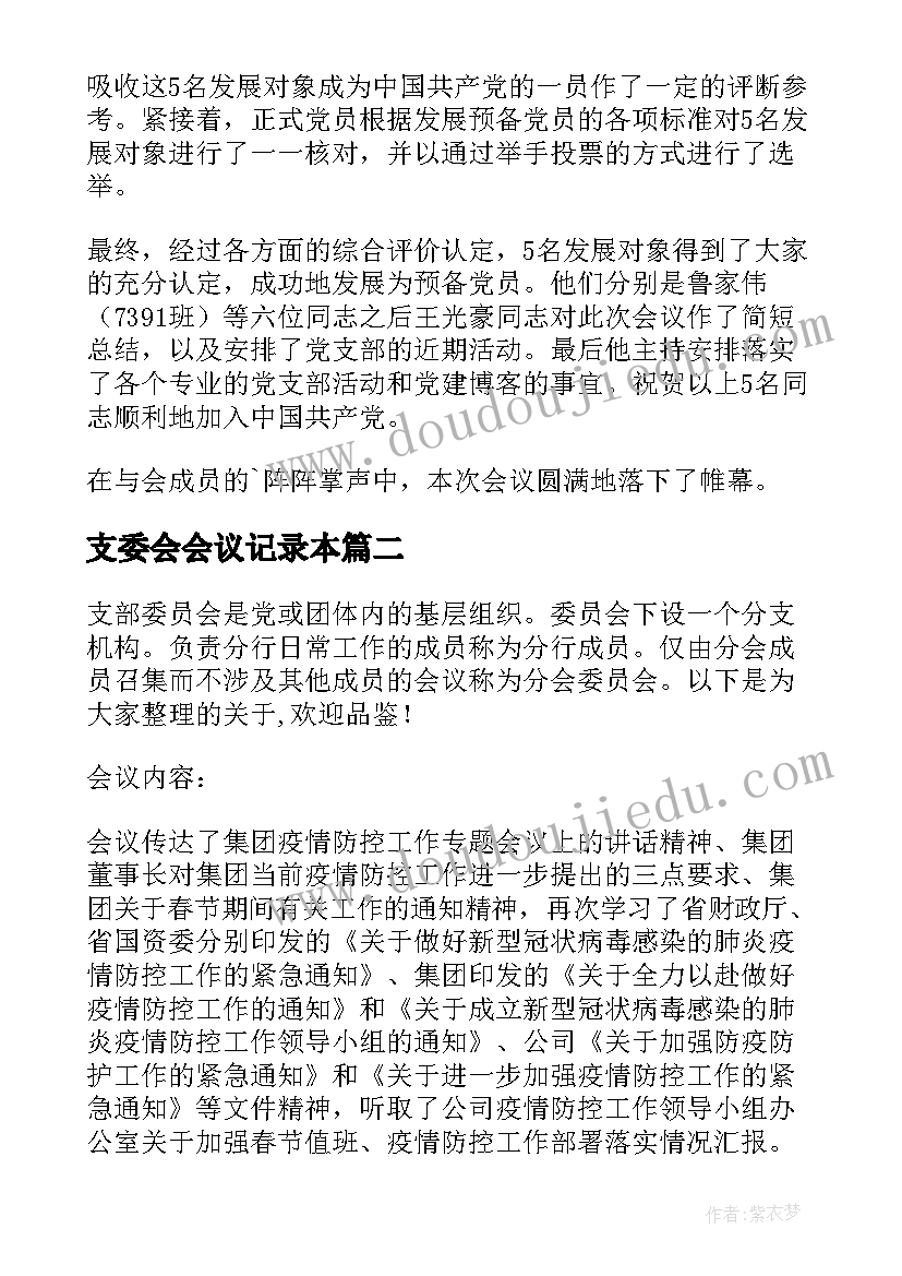 支委会会议记录本 支委会会议记录(汇总5篇)