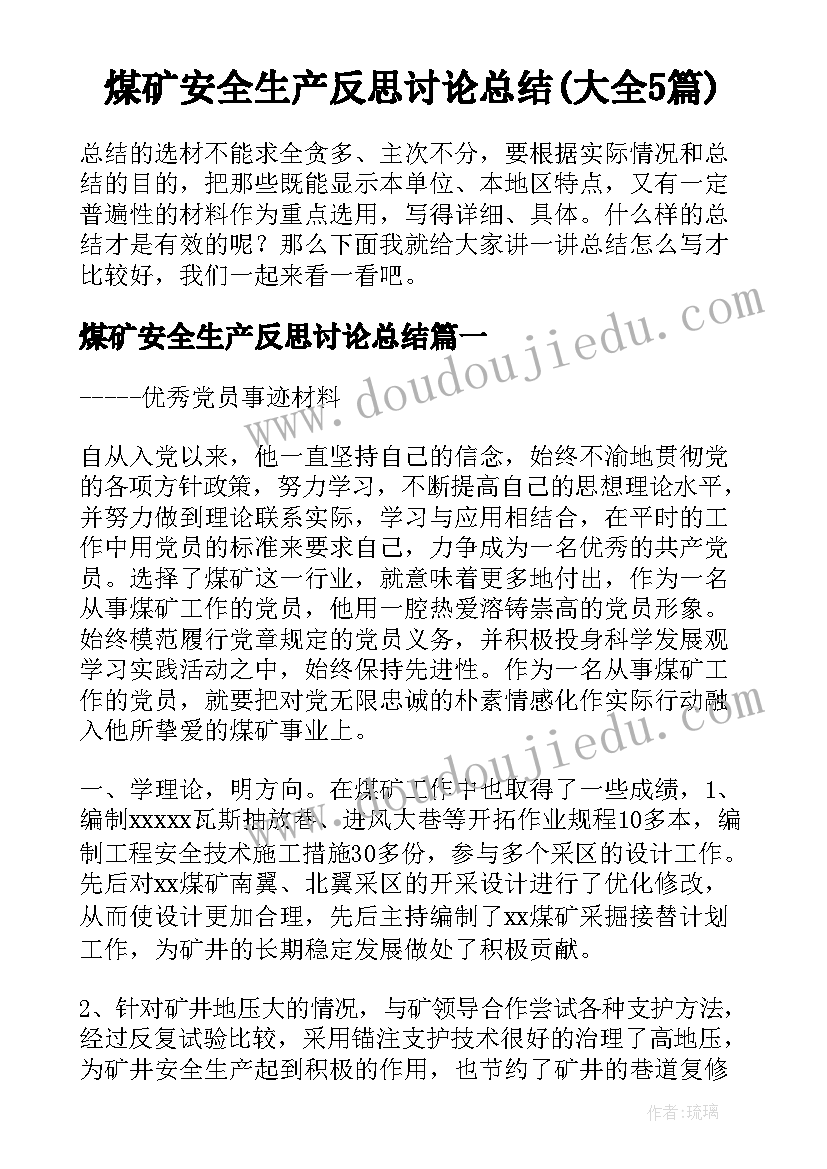 煤矿安全生产反思讨论总结(大全5篇)