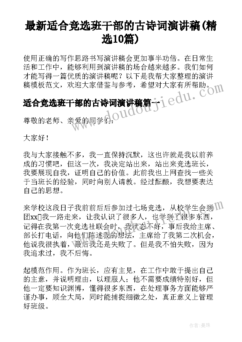 最新适合竞选班干部的古诗词演讲稿(精选10篇)