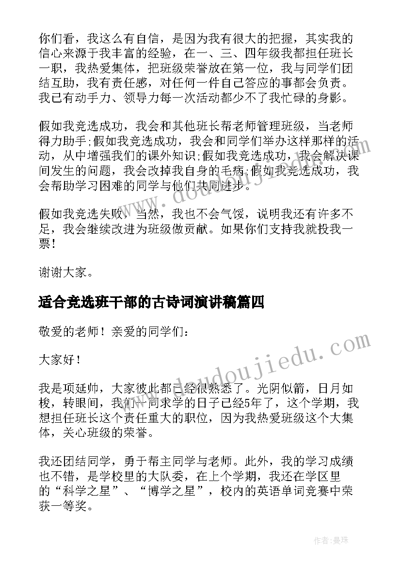 最新适合竞选班干部的古诗词演讲稿(精选10篇)