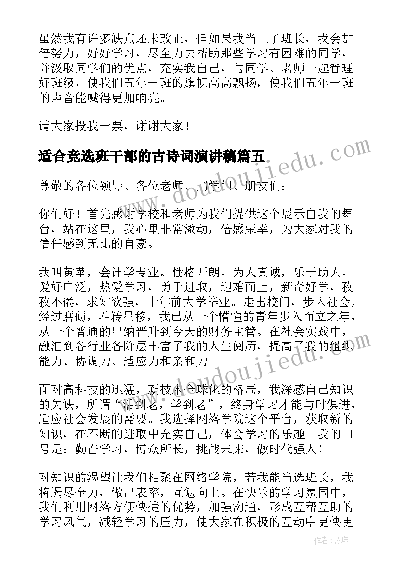 最新适合竞选班干部的古诗词演讲稿(精选10篇)