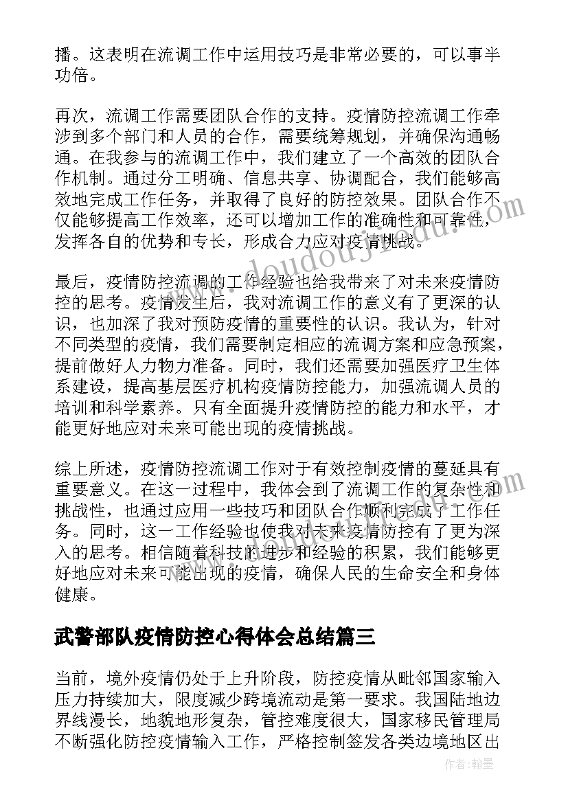 2023年武警部队疫情防控心得体会总结(通用8篇)