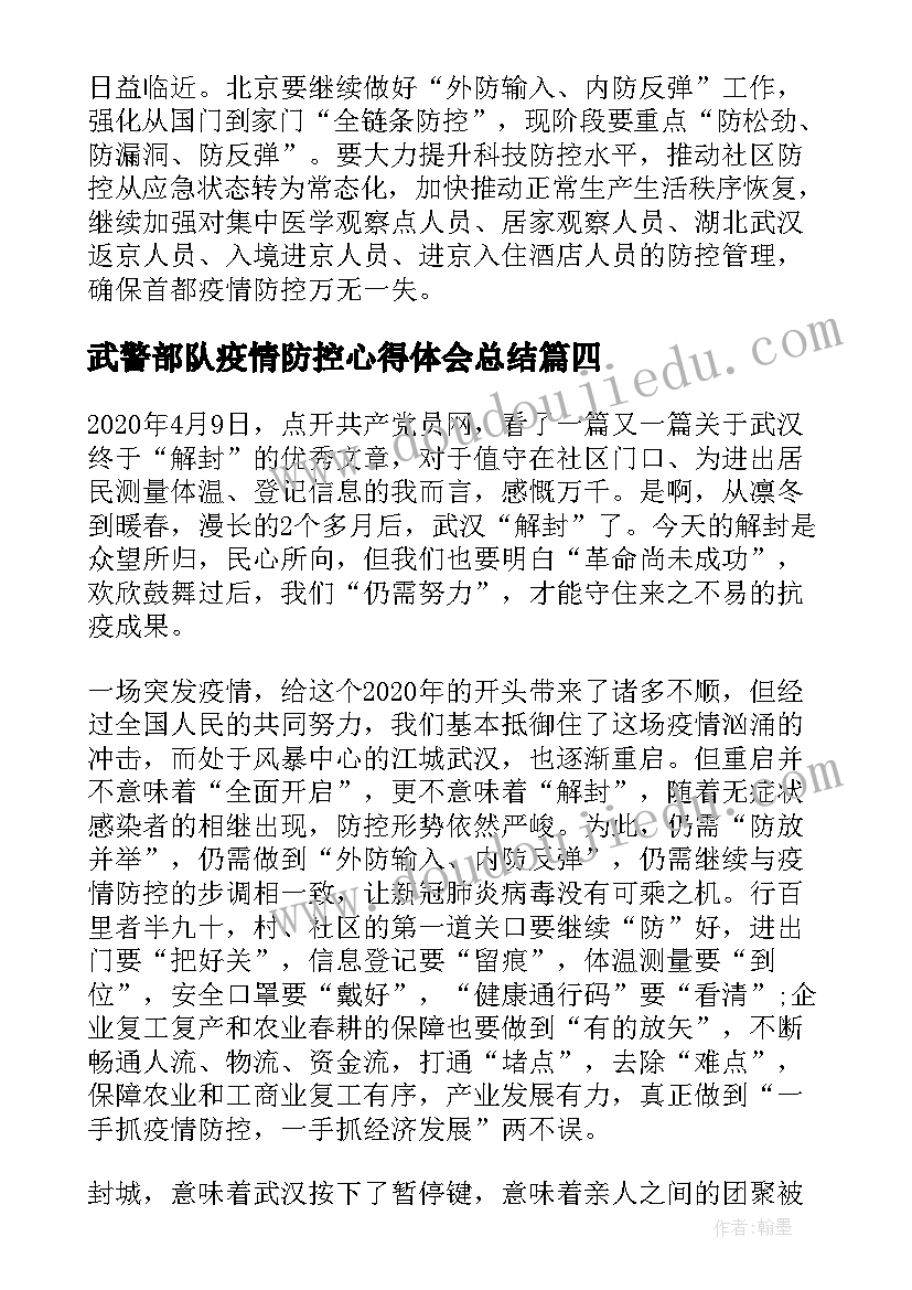 2023年武警部队疫情防控心得体会总结(通用8篇)