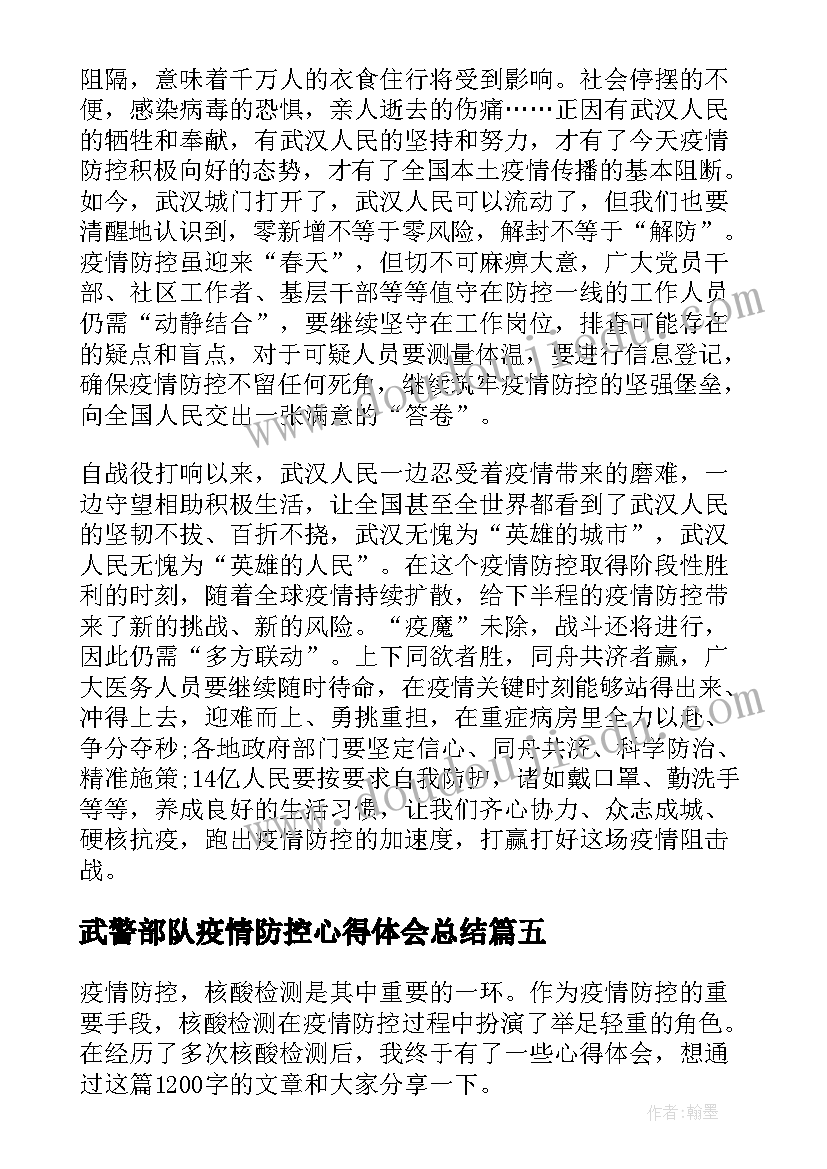 2023年武警部队疫情防控心得体会总结(通用8篇)