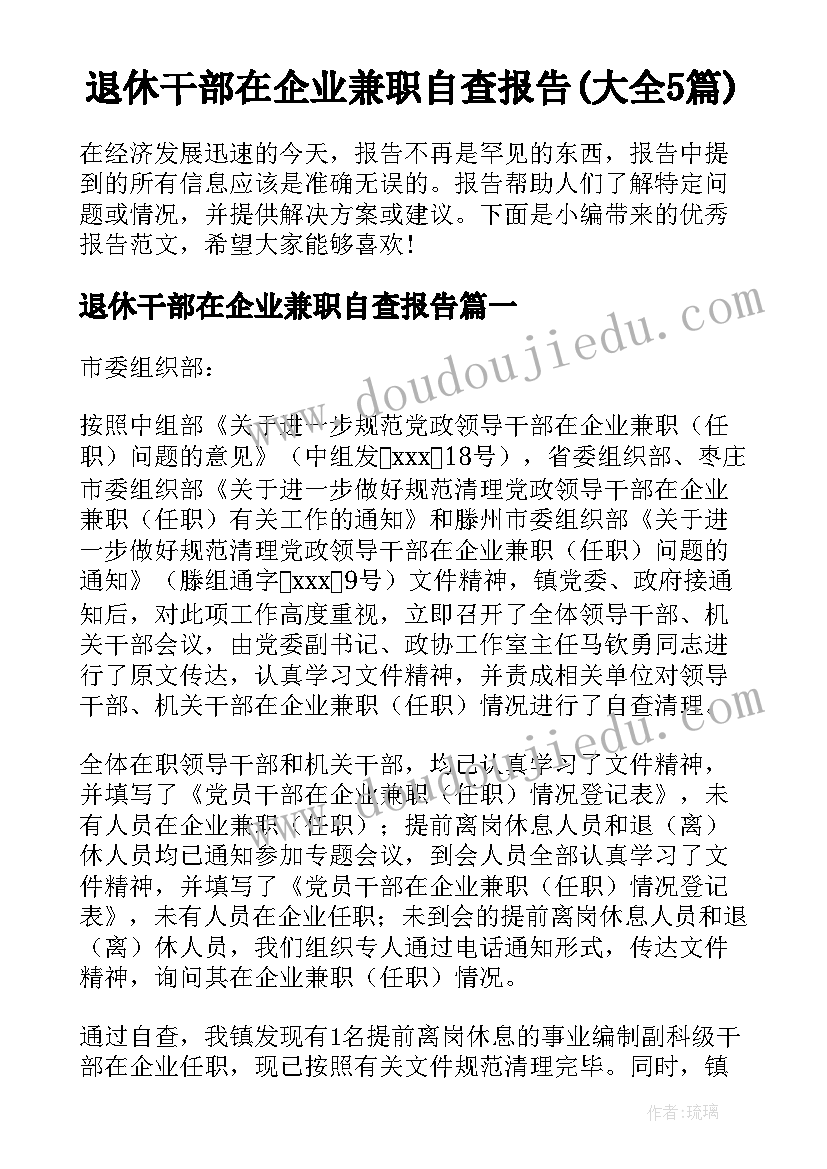 退休干部在企业兼职自查报告(大全5篇)