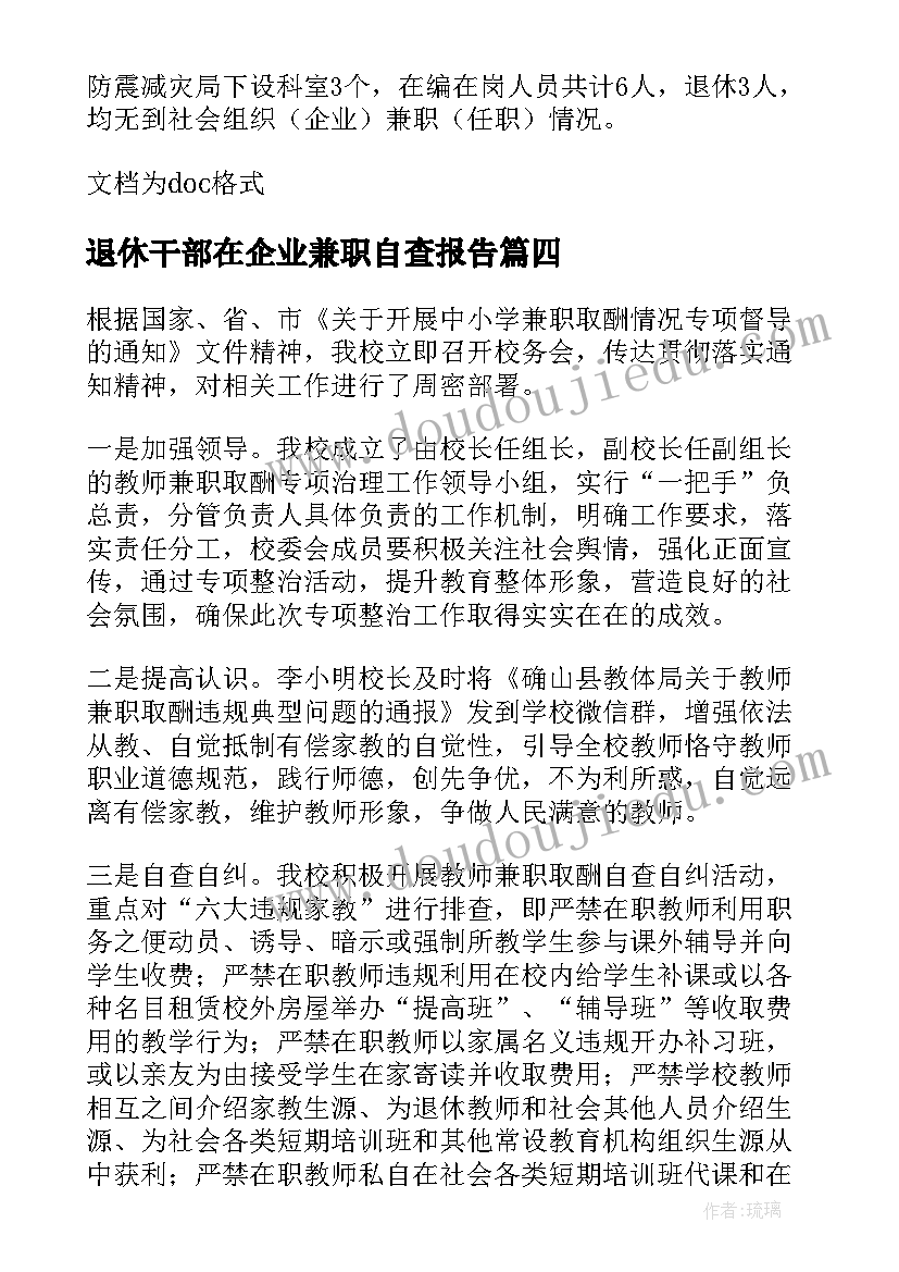 退休干部在企业兼职自查报告(大全5篇)