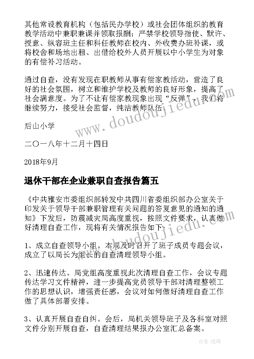 退休干部在企业兼职自查报告(大全5篇)