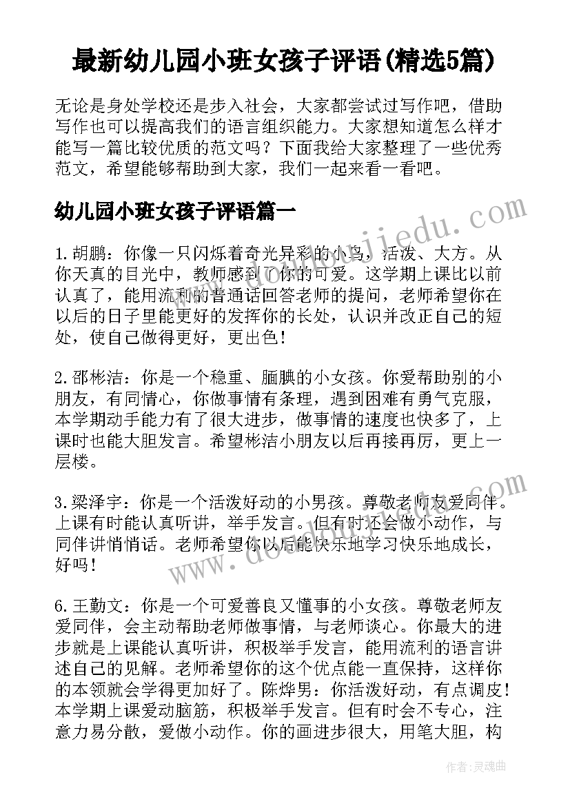 最新幼儿园小班女孩子评语(精选5篇)