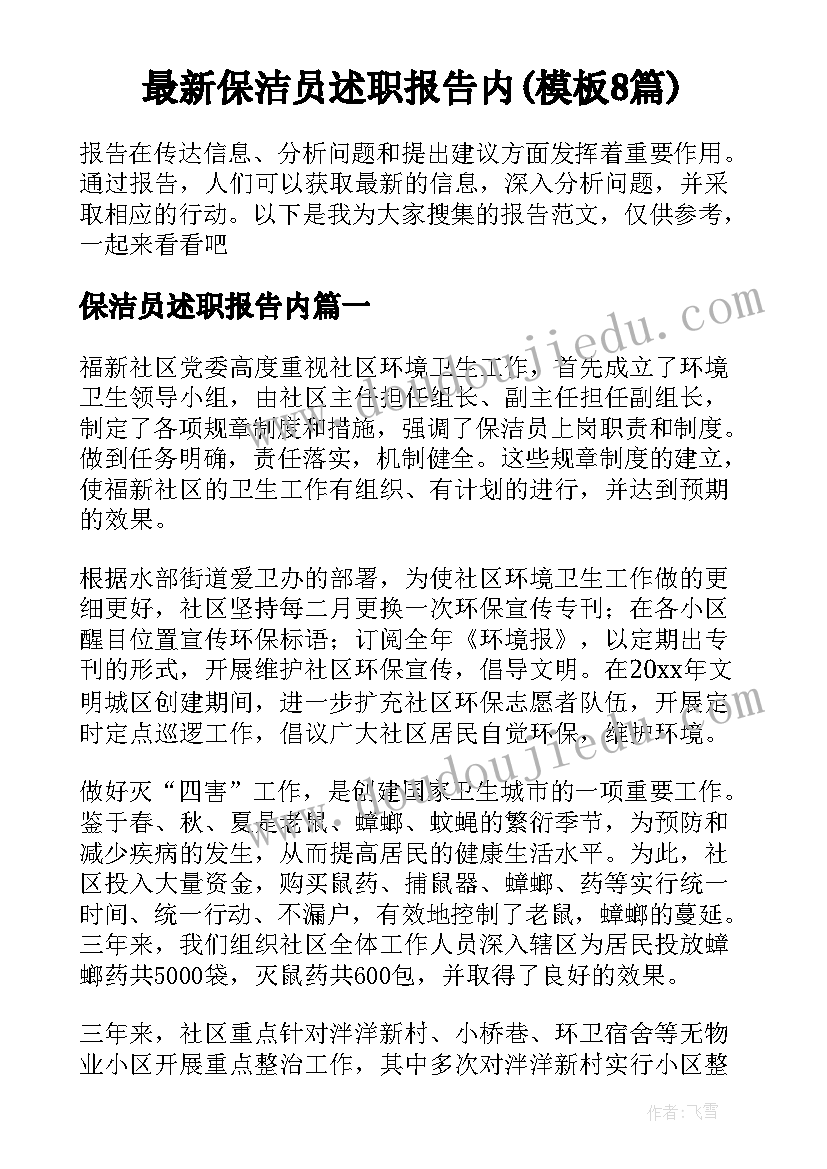 最新保洁员述职报告内(模板8篇)