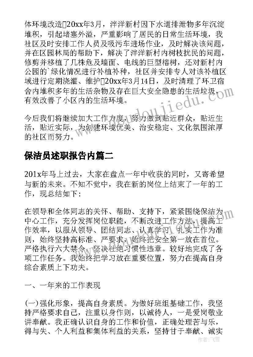 最新保洁员述职报告内(模板8篇)