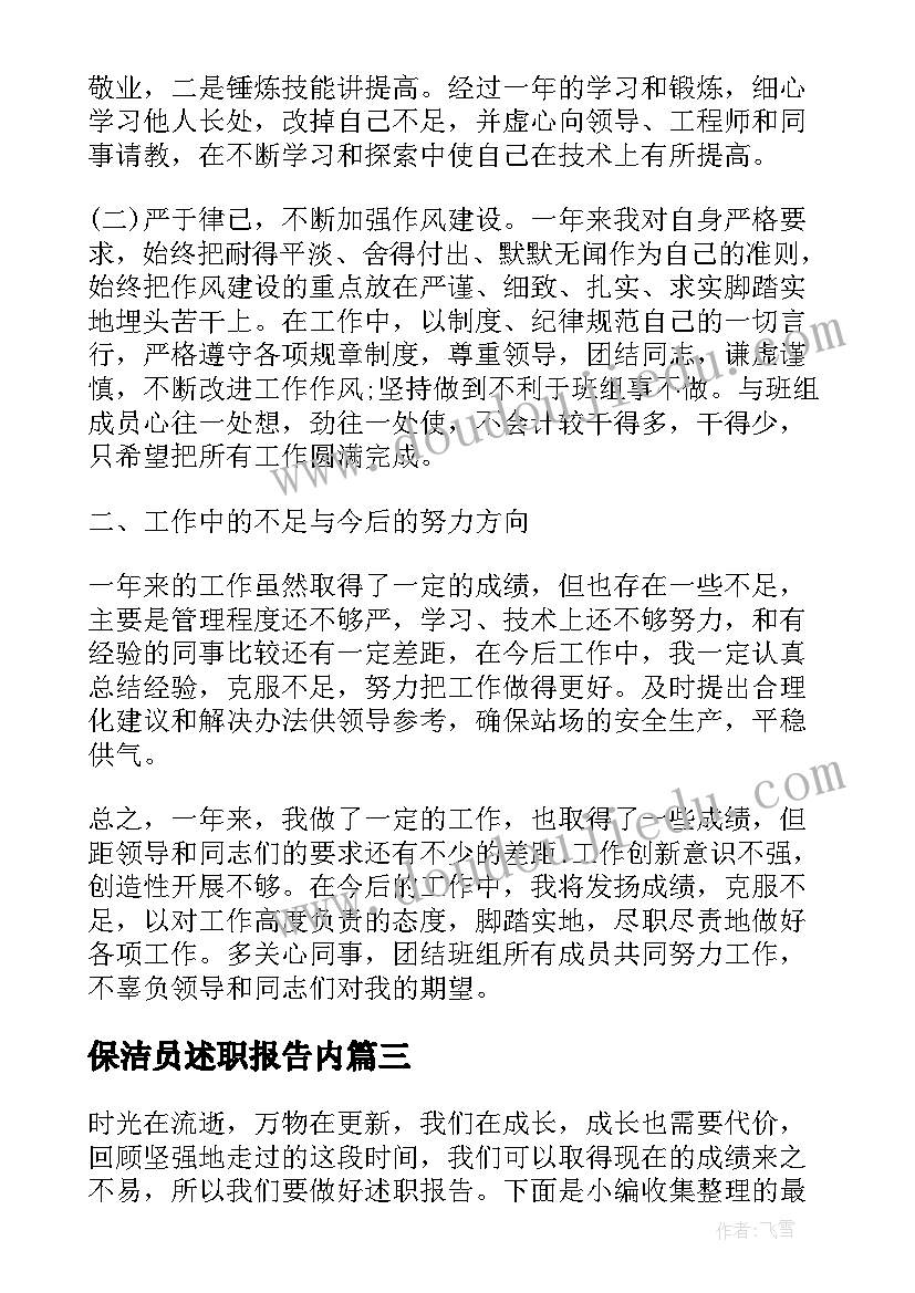 最新保洁员述职报告内(模板8篇)