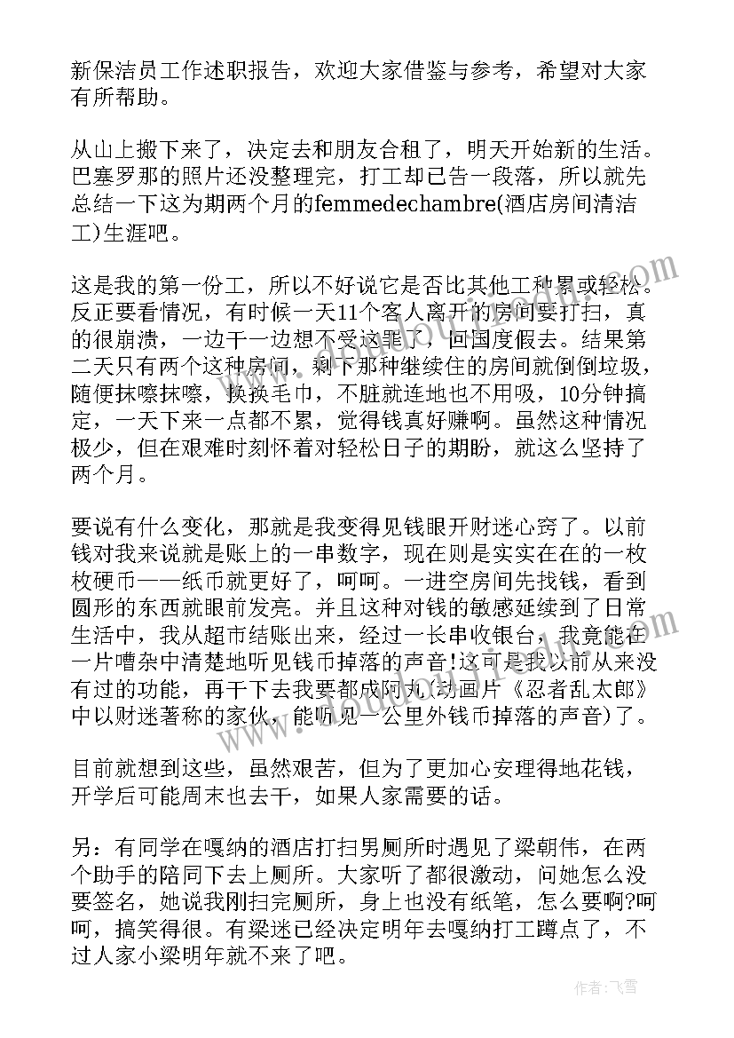 最新保洁员述职报告内(模板8篇)