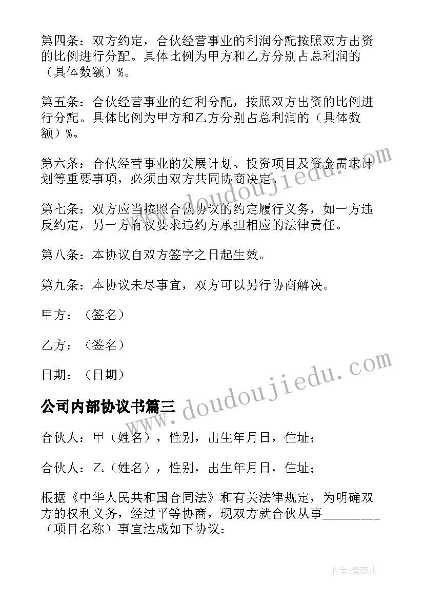 公司内部协议书(模板5篇)