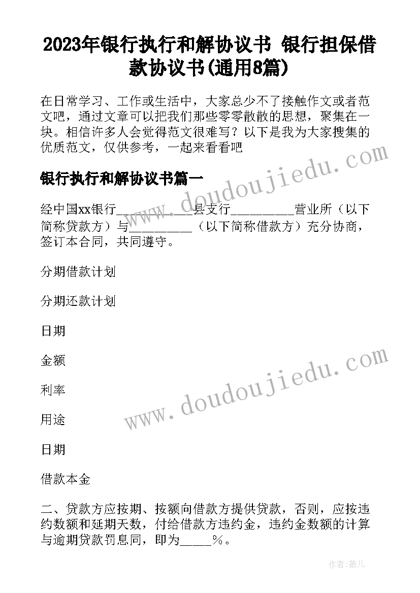 2023年银行执行和解协议书 银行担保借款协议书(通用8篇)