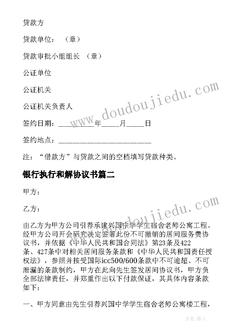 2023年银行执行和解协议书 银行担保借款协议书(通用8篇)