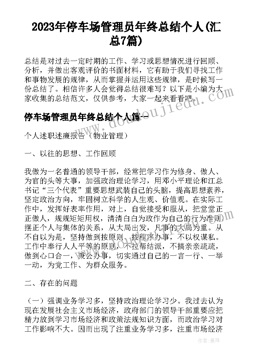 2023年停车场管理员年终总结个人(汇总7篇)