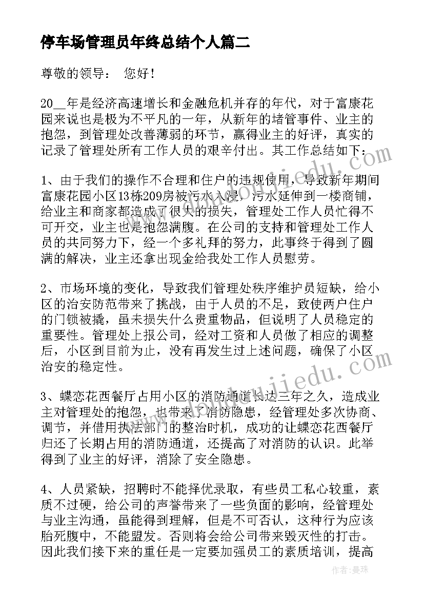 2023年停车场管理员年终总结个人(汇总7篇)