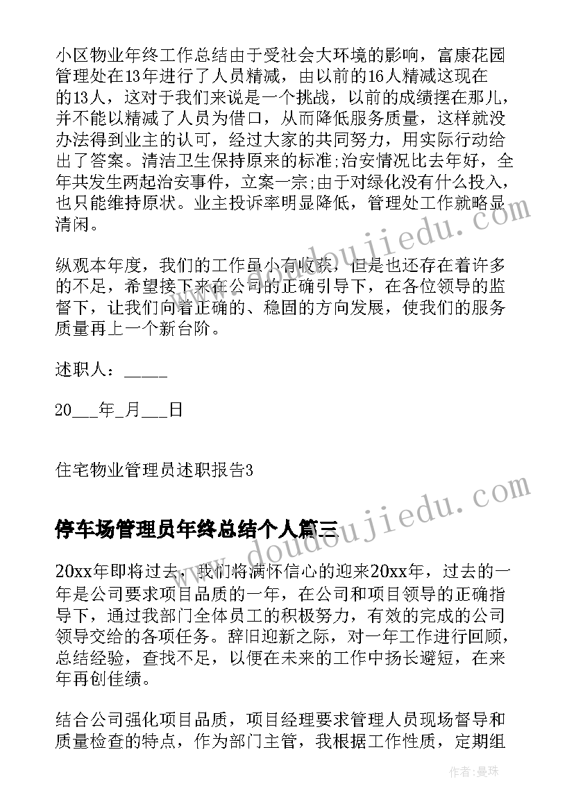 2023年停车场管理员年终总结个人(汇总7篇)