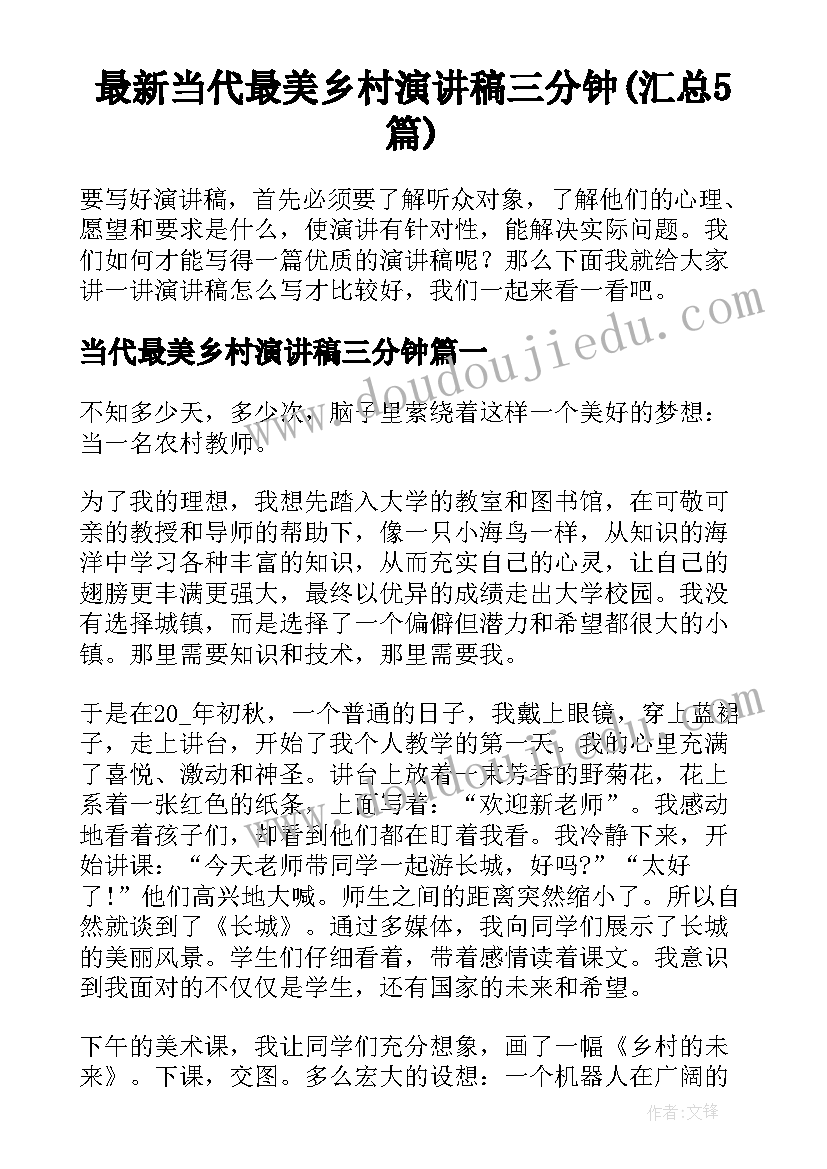 最新当代最美乡村演讲稿三分钟(汇总5篇)