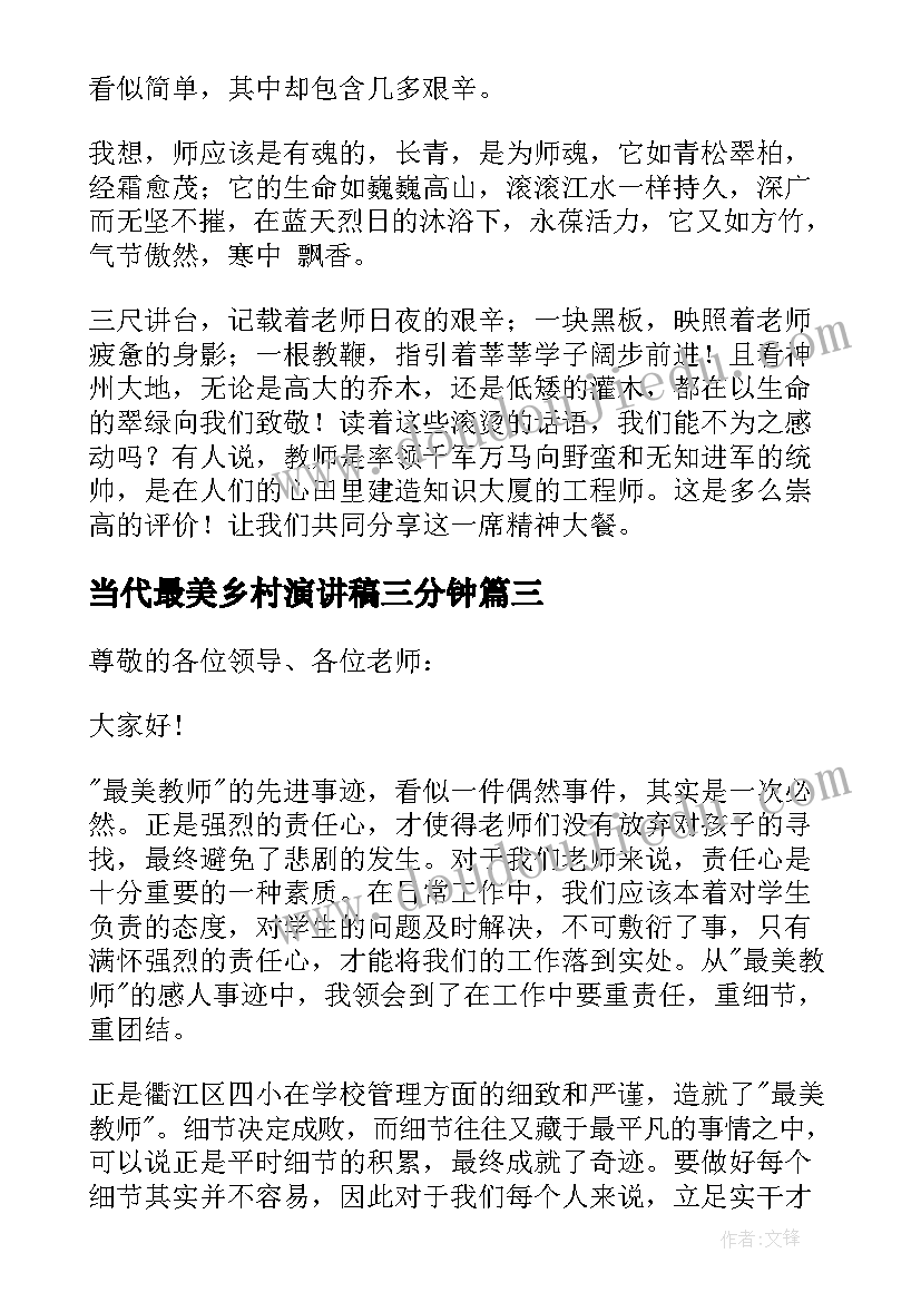 最新当代最美乡村演讲稿三分钟(汇总5篇)