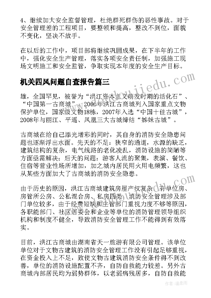 2023年机关四风问题自查报告(优秀9篇)