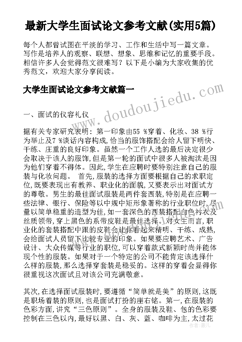 最新大学生面试论文参考文献(实用5篇)