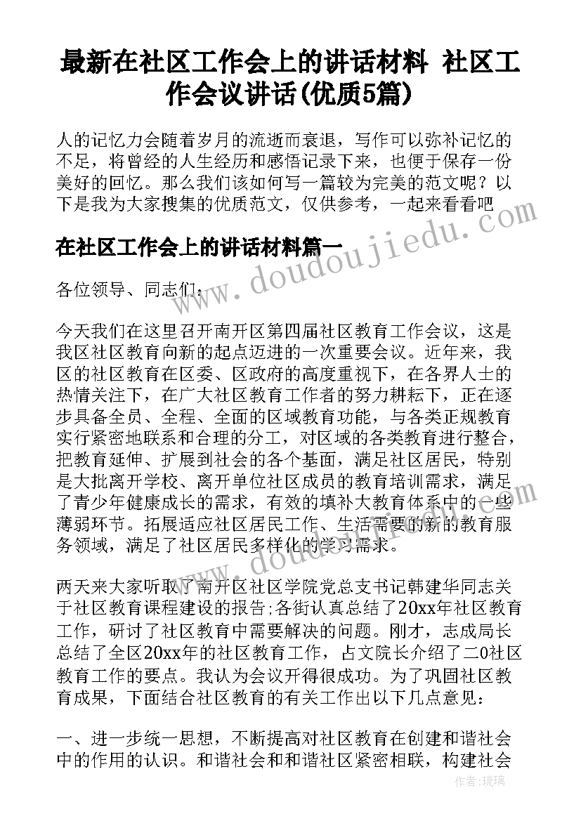 最新在社区工作会上的讲话材料 社区工作会议讲话(优质5篇)