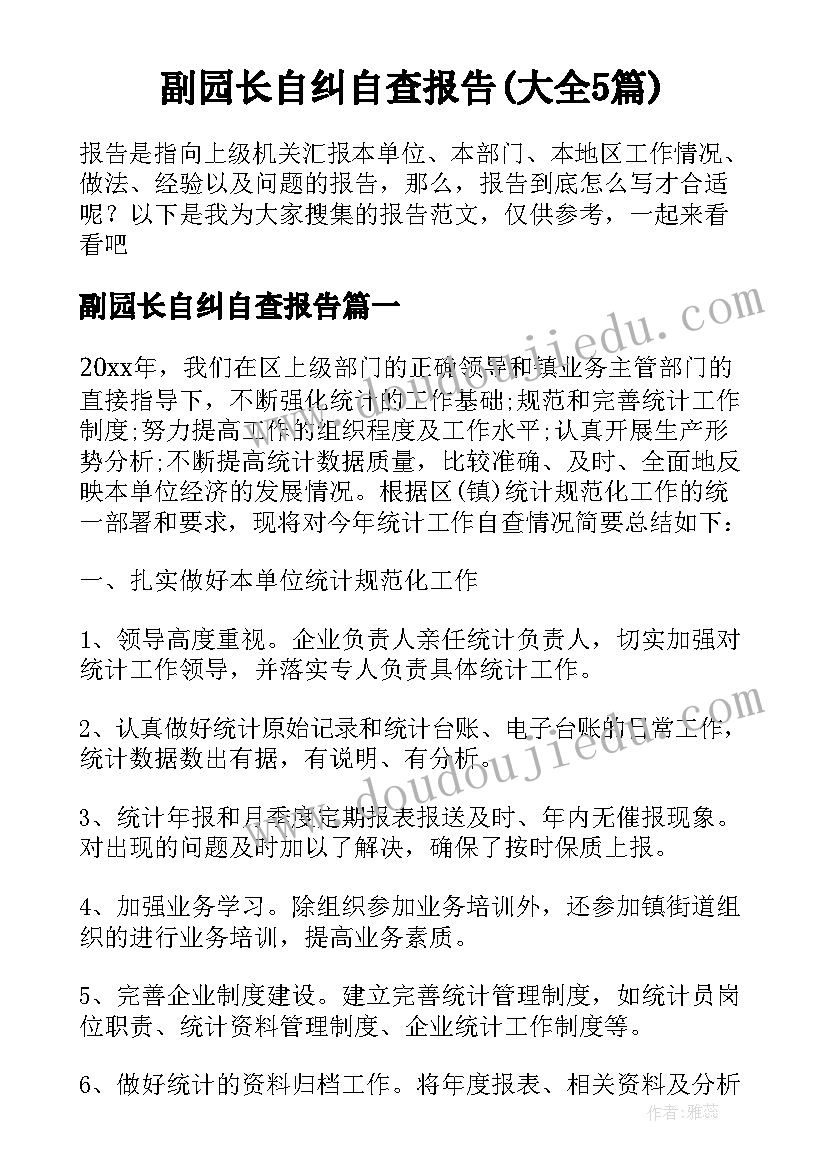 副园长自纠自查报告(大全5篇)