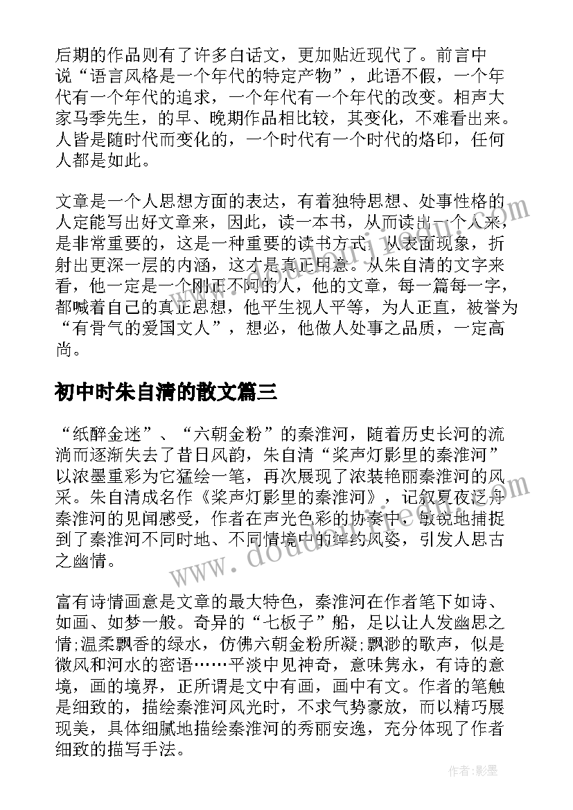 最新初中时朱自清的散文 朱自清散文集初中读后感(大全5篇)