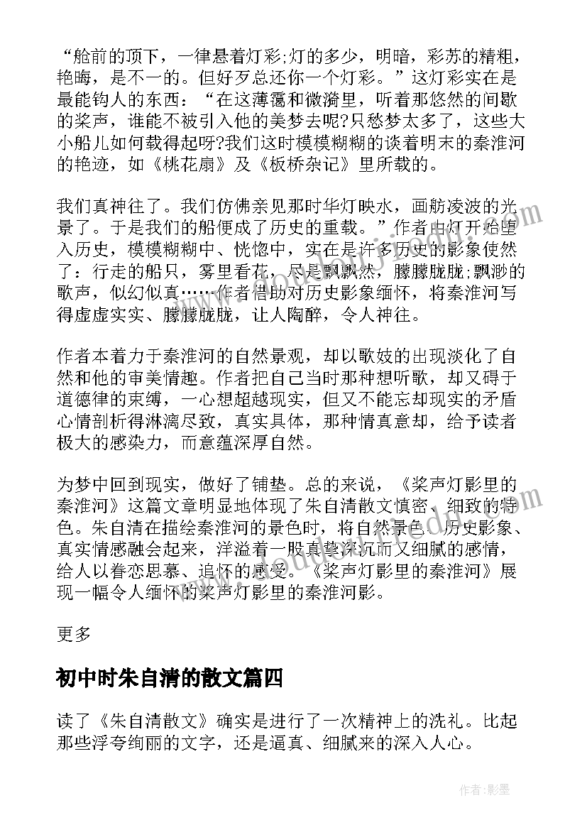 最新初中时朱自清的散文 朱自清散文集初中读后感(大全5篇)