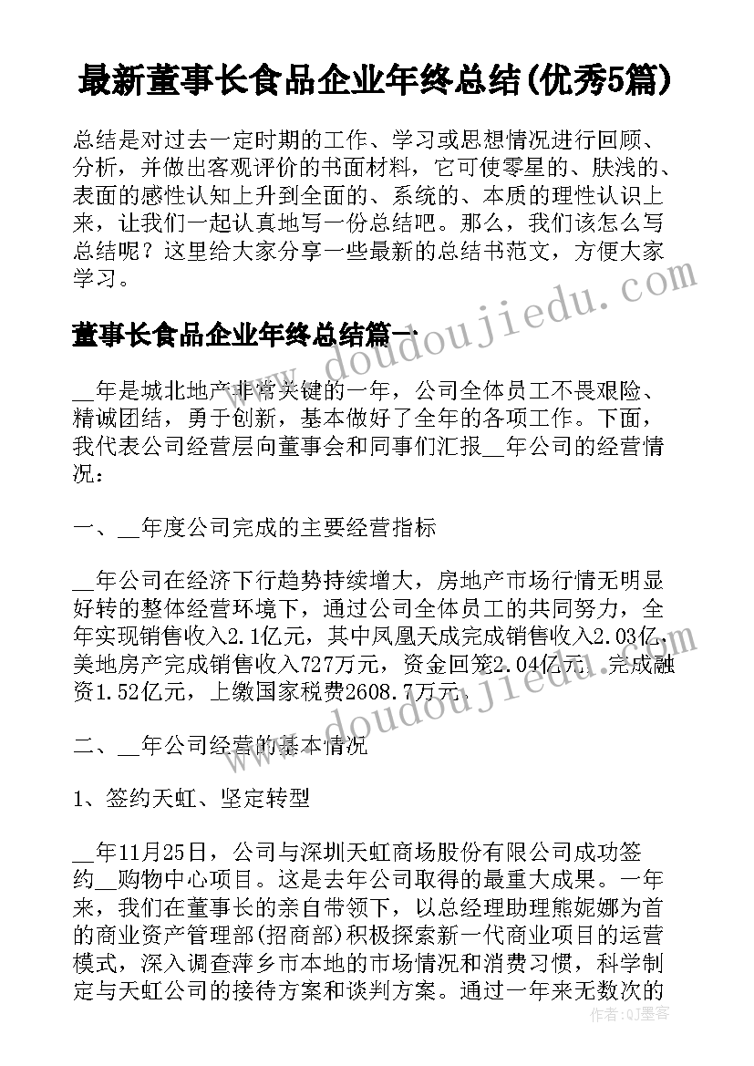 最新董事长食品企业年终总结(优秀5篇)