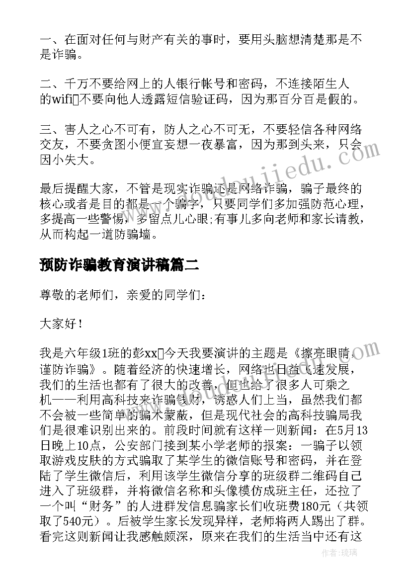 预防诈骗教育演讲稿(汇总7篇)