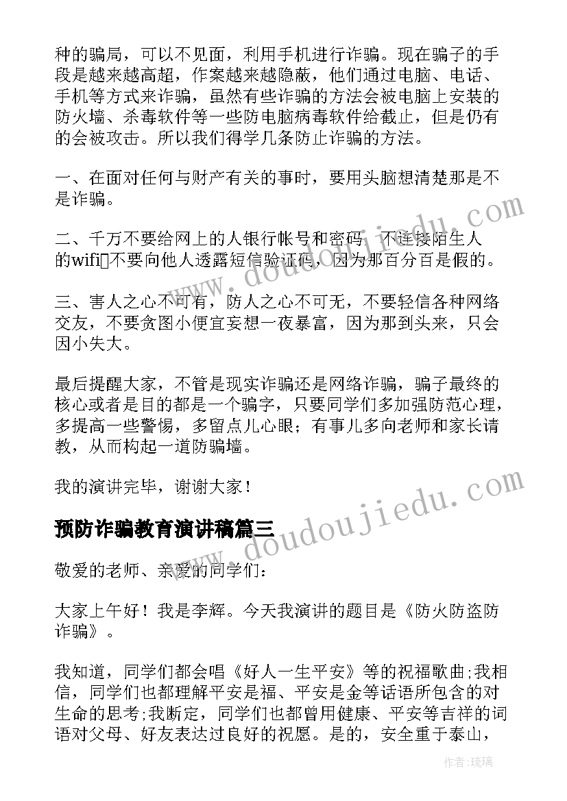 预防诈骗教育演讲稿(汇总7篇)