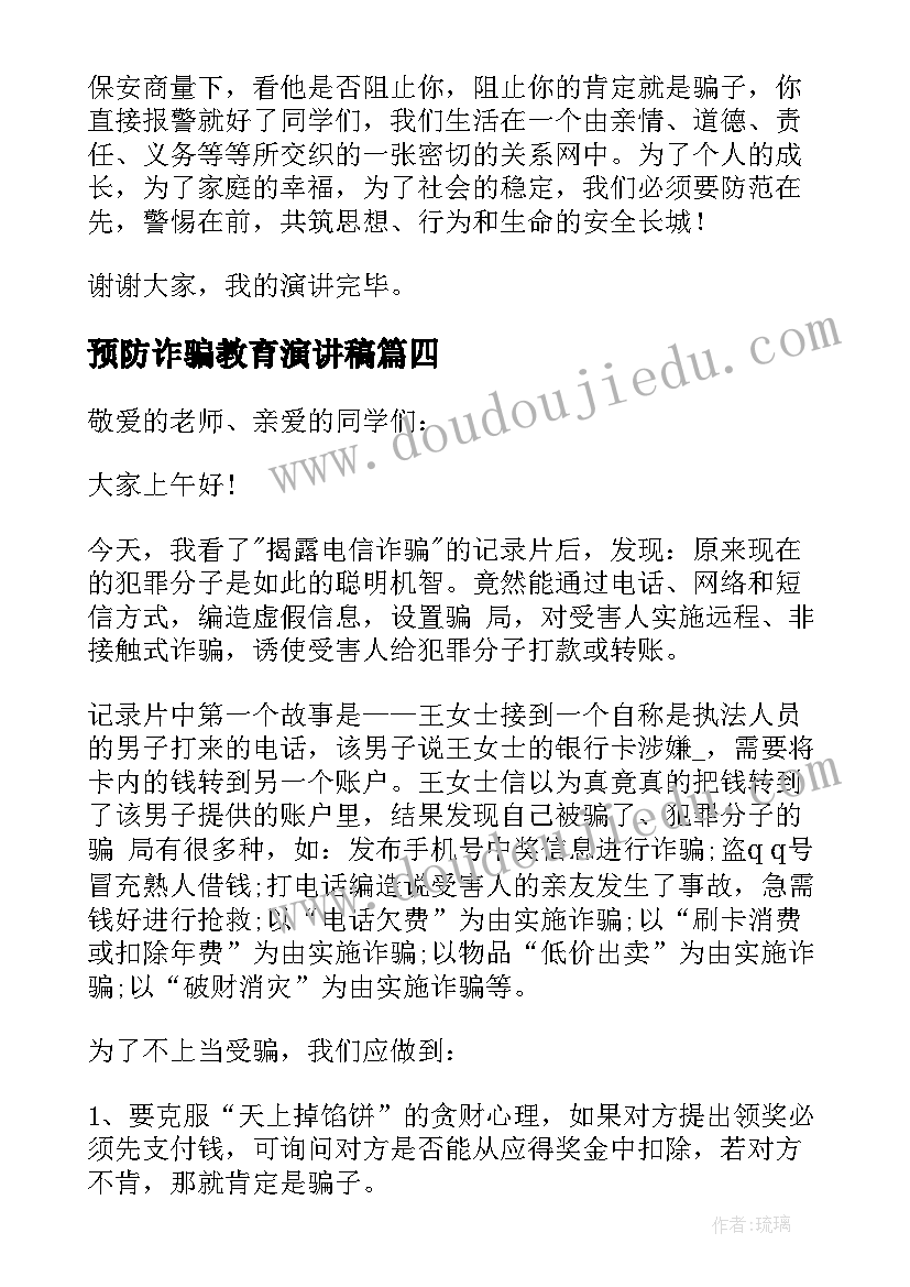 预防诈骗教育演讲稿(汇总7篇)