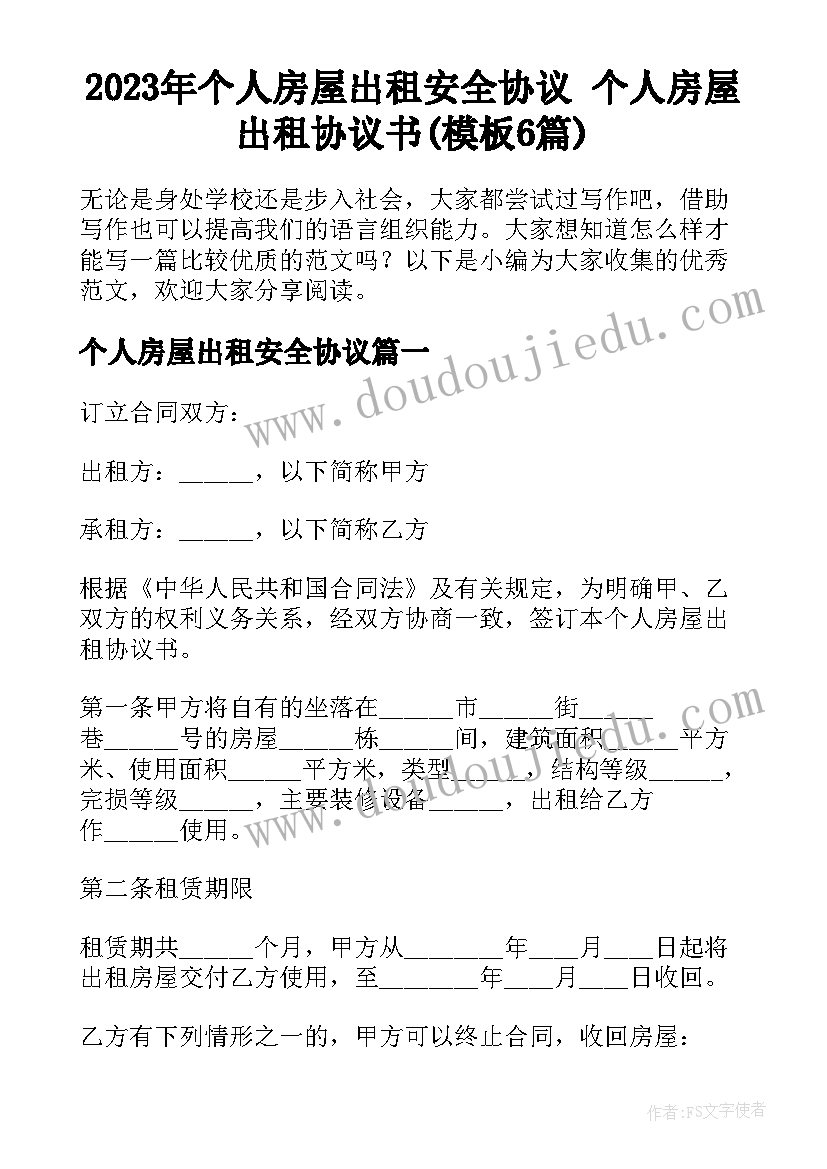 2023年个人房屋出租安全协议 个人房屋出租协议书(模板6篇)