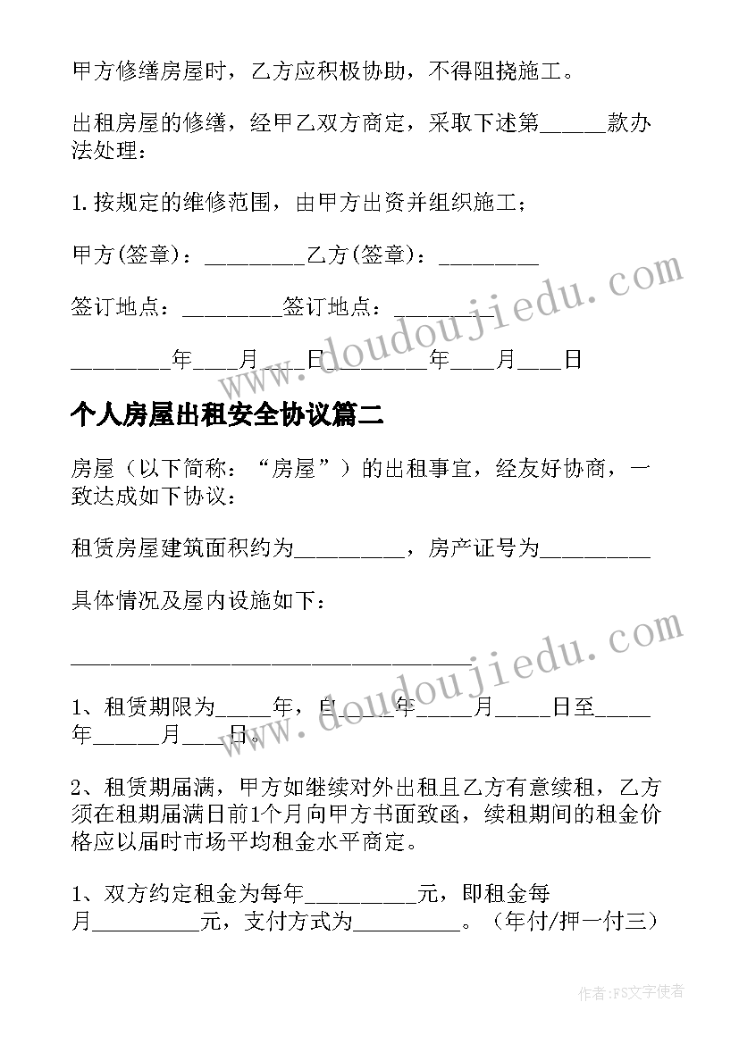 2023年个人房屋出租安全协议 个人房屋出租协议书(模板6篇)