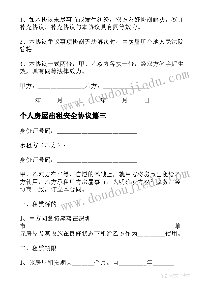 2023年个人房屋出租安全协议 个人房屋出租协议书(模板6篇)