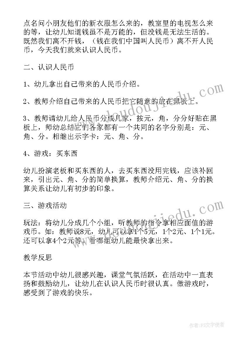 最新认识人民币教学设计一等奖苏教版(大全10篇)