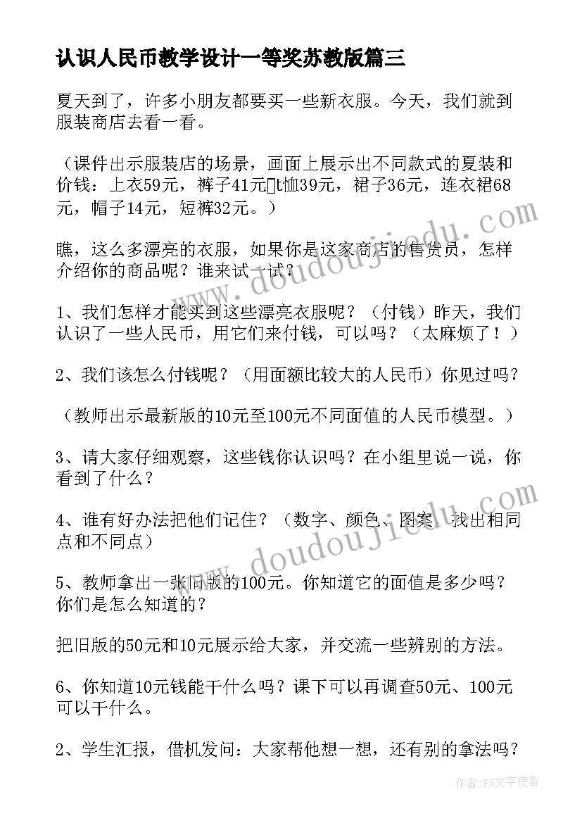 最新认识人民币教学设计一等奖苏教版(大全10篇)