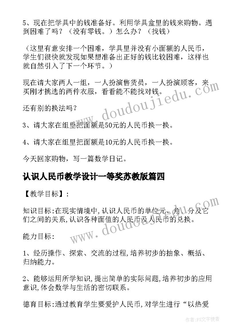 最新认识人民币教学设计一等奖苏教版(大全10篇)