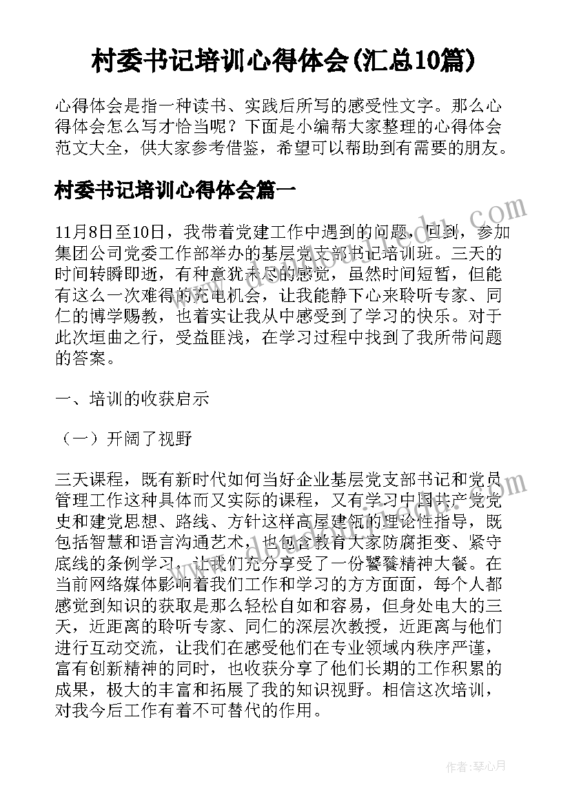 村委书记培训心得体会(汇总10篇)