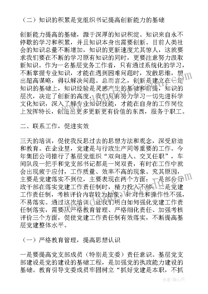 村委书记培训心得体会(汇总10篇)