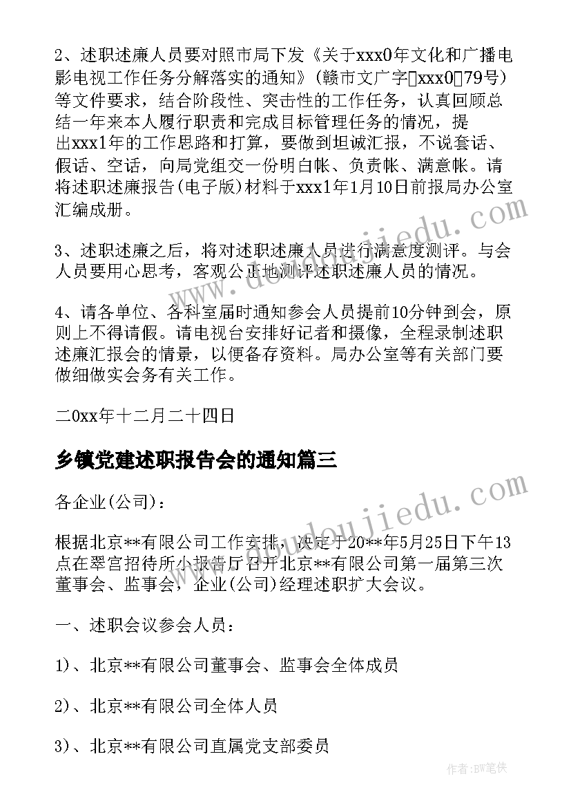 乡镇党建述职报告会的通知 述职报告会议通知(大全5篇)