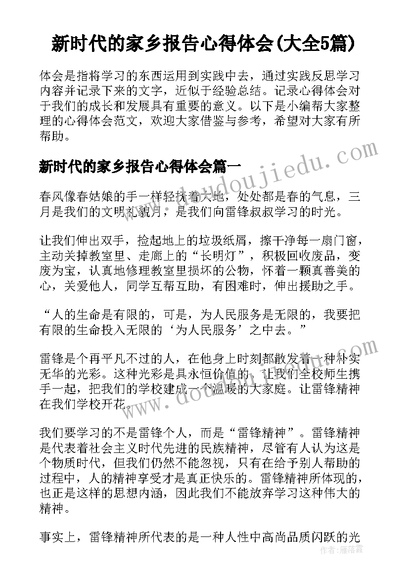 新时代的家乡报告心得体会(大全5篇)