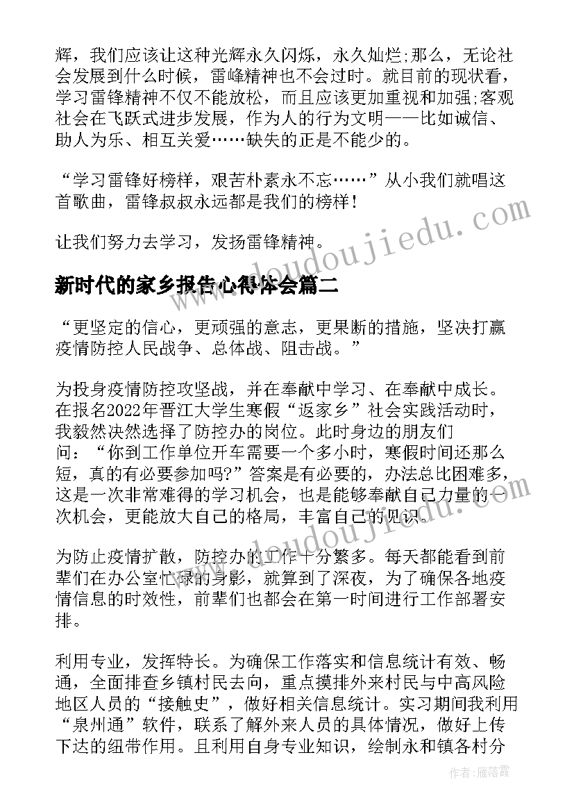 新时代的家乡报告心得体会(大全5篇)