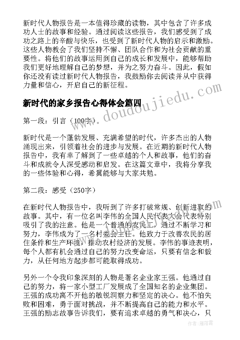 新时代的家乡报告心得体会(大全5篇)