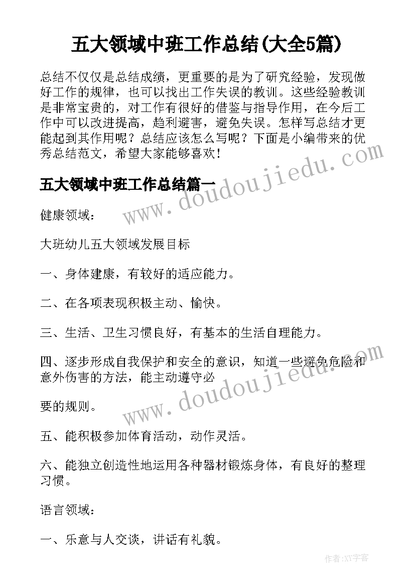 五大领域中班工作总结(大全5篇)