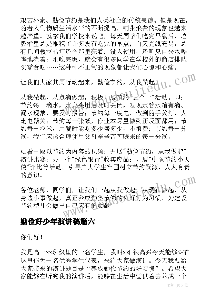 勤俭好少年演讲稿(优秀9篇)