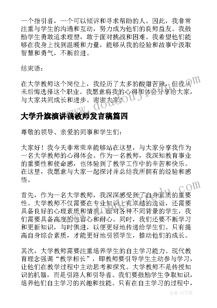 最新大学升旗演讲稿教师发言稿(优秀6篇)