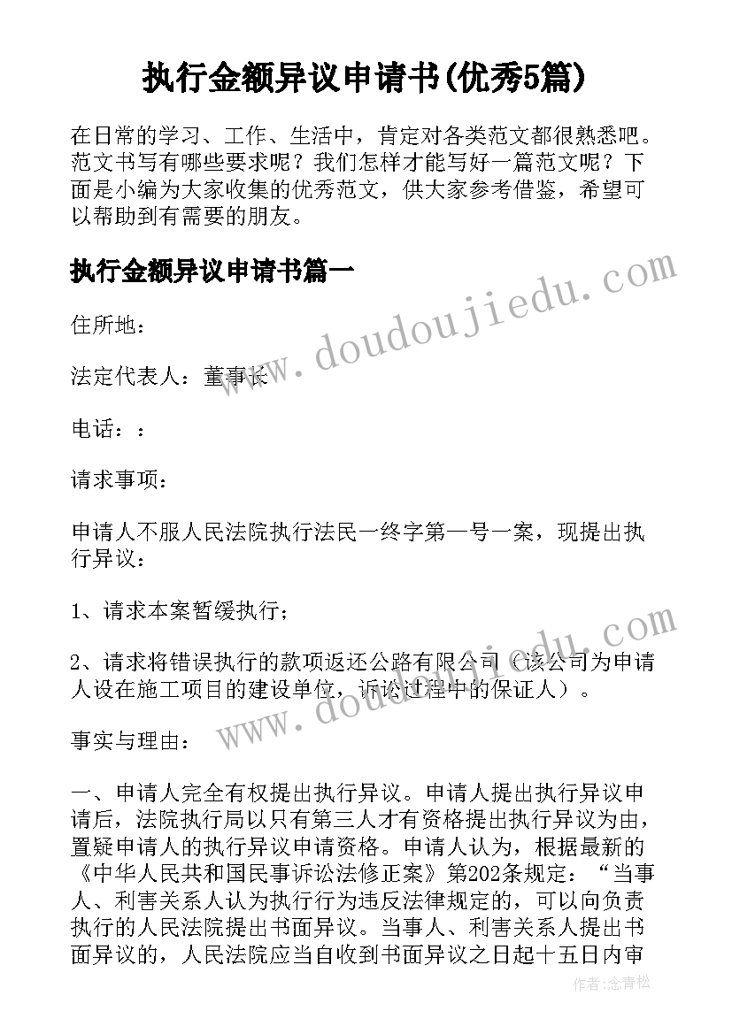 执行金额异议申请书(优秀5篇)